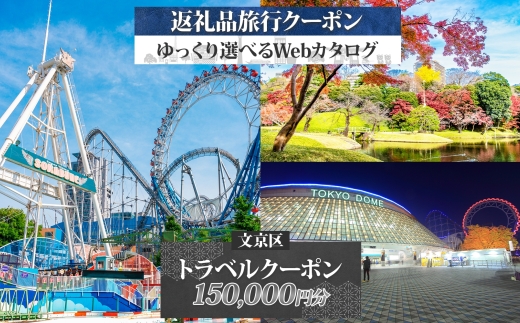 東京都 文京区 旅行クーポン 150,000円分 都内 東京ドーム 根津 千駄木 観光 旅行 ホテル 旅館 老舗 高級 トラベル チケット 家族 カップル 宿泊 予約 おすすめ 父の日 母の日 旅行券 宿泊券 [№5338-0195] 2053166 - 東京都文京区