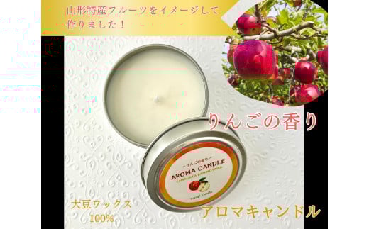 アロマソイキャンドル【りんごの香り】～上山のフルーツをイメージ～　0156-2511 1027888 - 山形県上山市