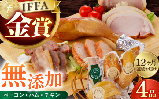 【国際大会金賞】【毎月4点×12回定期便】無添加セット 毎月4品（計48品） / ベーコン ロースハム ボンレスハム スモークチキン / 長与町 / 雪の浦手造りハム [EAM019] 国産 ハム はむ ベーコン ブロック チキン 肉 冷凍 人気 無添加 セット 詰め合わせ おつまみ バーベキュー BBQ 定期便 定期 毎月