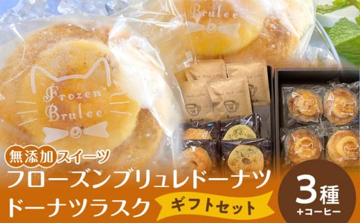 【無添加スイーツ】フローズンブリュレドーナツ・ギフトセットット【菓子 おかし スイーツ デザート 食品 人気 おすすめ 】 1229911 - 宮城県仙台市