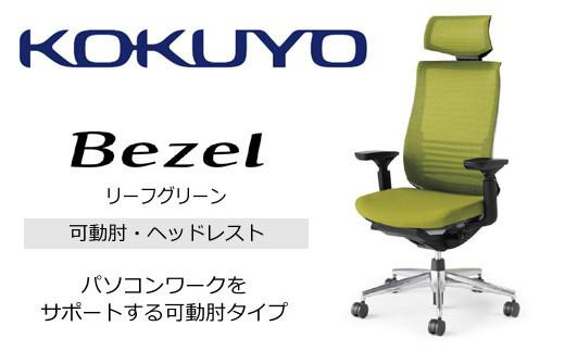 Mbh4_コクヨチェアー　ベゼル(リーフグリーン)／ヘッドレスト／カーペット用（Wキャスター）／在宅ワーク・テレワークにお勧めの椅子 2052472 - 長野県宮田村