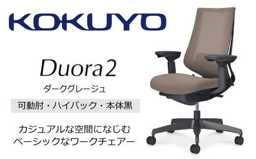 Mdk3_コクヨチェアー　デュオラ2(ダークグレージュ・本体黒)／可動肘ハイバック／フローリング用（Vキャスター）／在宅ワーク・テレワークにお勧めの椅子 411463 - 長野県宮田村