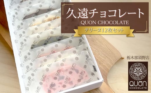 久遠チョコレート　栃木那須野店 テリーヌ12枚セット｜ チョコレート 洋菓子 ショコラ 詰め合わせ セット 厳選 スイーツ QUON 1396622 - 栃木県大田原市
