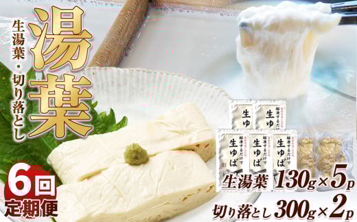 【6回定期便】湯葉（生湯葉・切落し）生湯葉130g×5、切落し300g×2 | 定期便 6回 湯葉 生湯葉 イソフラボン 美と健康のサポート 植物性タンパク質 低カロリー 栃木県 那珂川町