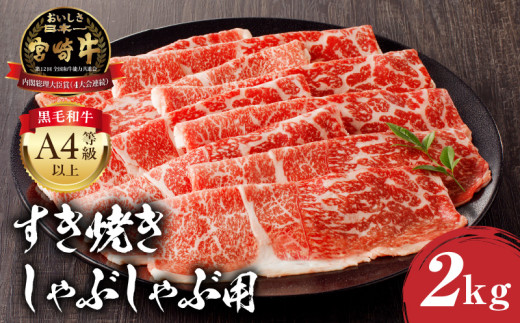 【2025年5月発送】宮崎牛モモ すき焼き・しゃぶしゃぶ用 500g×4 合計2kg_M243-013-may 1996718 - 宮崎県宮崎市