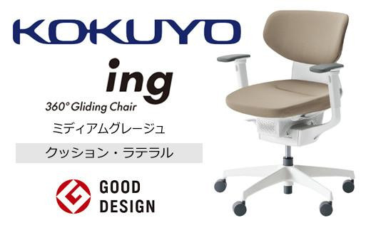 Mil3_コクヨチェアー　イング(ミディアムグレージュ・本体白)／ラテラル・ホワイト／フローリング用（Vキャスター）　／在宅ワーク・テレワークにお勧めの椅子 411503 - 長野県宮田村