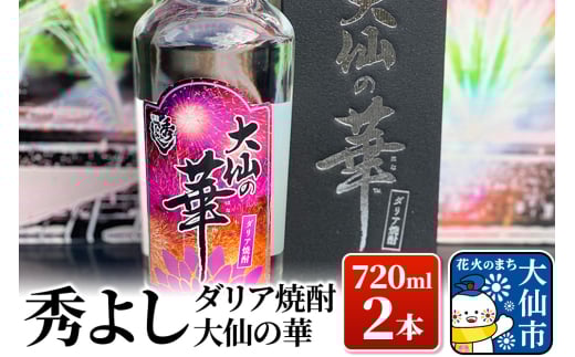 秀よし ダリア焼酎 大仙の華 720ml×2本 529820 - 秋田県大仙市