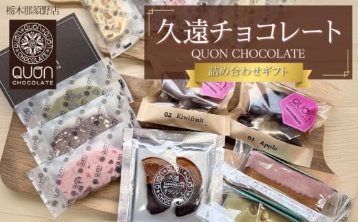 久遠チョコレート　栃木那須野店　詰め合わせギフト｜ チョコレート 洋菓子 ショコラ 詰め合わせ セット 厳選 スイーツ QUON ギフト 贈答 手土産 1396626 - 栃木県大田原市