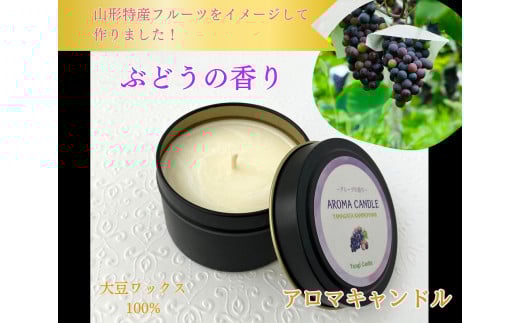 アロマソイキャンドル【ぶどうの香り】～上山のフルーツをイメージ～　0156-2509 1027886 - 山形県上山市