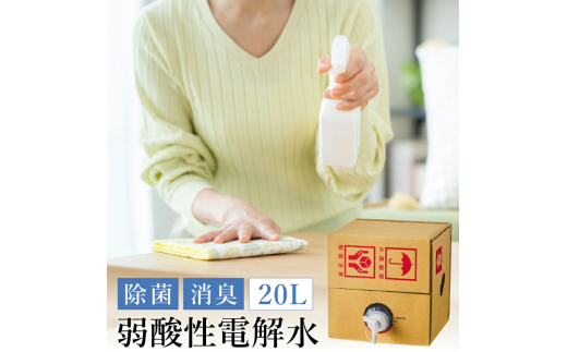 弱酸性電解水20L　013AM01N. ／アミューズ24 電気分解 電解水