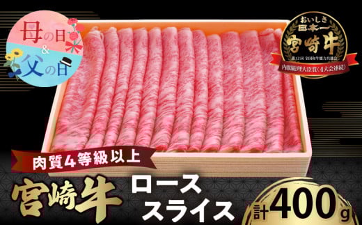 【発送時期が選べる】宮崎牛ローススライス(計400g) 肉 牛 牛肉 国産_T050-0051