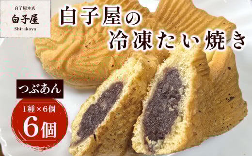 冷凍たい焼き６個（1種×6個）つぶあん ふるさと納税 たいやき 鯛焼き 冷凍 おやつ お茶うけ スイーツ 甘味 個別包装 個包装 個別 個別ラッピング 千葉県 白子町 送料無料 SHS008