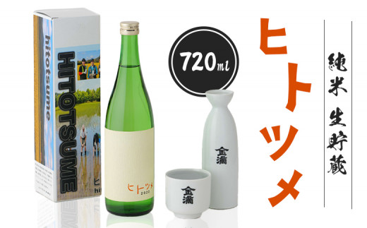 【限定酒】 純米 生貯蔵 ヒトツメ（720ml×1本） ｜  オンライン 申請 ふるさと納税 北海道 新十津川 北海道産 日本酒 酒 お酒 純米酒 生 高級 ご当地 ギフト 贈り物 新十津川町【1100102】 1071362 - 北海道新十津川町