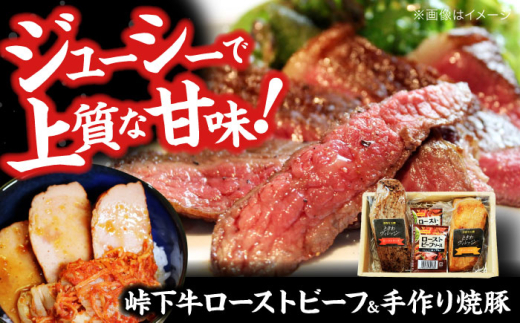 【びんご圏域連携】 肉 峠下牛ローストビーフと手作り焼豚の詰め合わせ 肉 和牛 三元豚 ソース付き チャーシュー セット 広島県福山市/社会福祉法人敬業会 1533374 - 広島県福山市