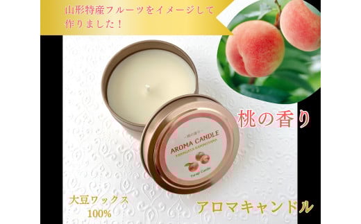 アロマソイキャンドル【桃の香り】～上山のフルーツをイメージ～　0156-2508 1027885 - 山形県上山市