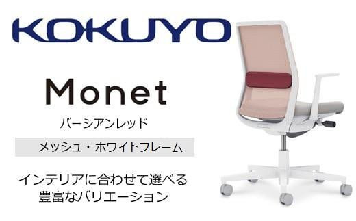 Mmm3_コクヨチェアー　モネット(バーシアンレッド)／メッシュ・ホワイト／カーペット用（Wキャスター）　／在宅ワーク・テレワークにお勧めの椅子 2052391 - 長野県宮田村