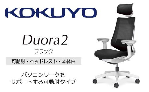 Mdw1_コクヨチェアー　デュオラ2(ブラック・本体白)／可動肘・ヘッドレスト／カーペット用（Wキャスター）　／在宅ワーク・テレワークにお勧めの椅子 2052406 - 長野県宮田村