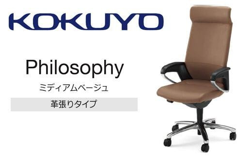 Mfl1_コクヨチェアー　フィロソフィー(ミディアムベージュ)／本革・フローリング用（Vキャスター）　／在宅ワーク・テレワークにお勧めの椅子 411509 - 長野県宮田村