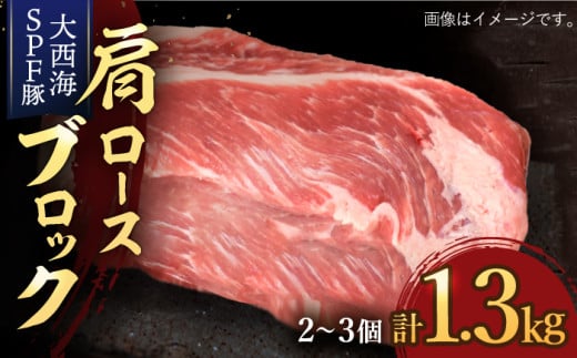 【肉塊で肉会】大西海 SPF豚 肩ロースブロック 計1.3kg（2～3個） 訳あり ＜大西海ファーム＞ [CCY028] 長崎 西海 ブロック 国産豚 贈答 ギフト 角煮 243237 - 長崎県西海市