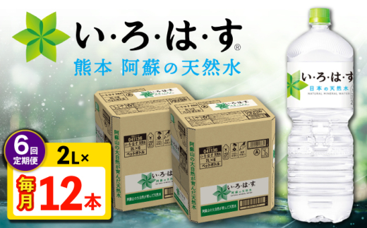 【全6回定期便】い・ろ・は・す 阿蘇の天然水 2L 12本×6回 計72本 2L×6本×2ケース 【コカ・コーラボトラーズジャパン株式会社】 [AYAA017] 2052879 - 熊本県合志市