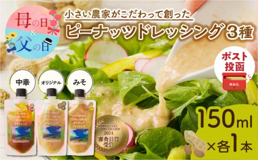 【発送時期が選べる】小さい農家がこだわって創った「ピーナッツドレッシング3種」 落花生 調味料 国産 都農町産_T024-005