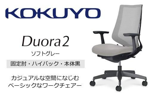Mdt2_コクヨチェアー　デュオラ2(ソフトグレー・本体黒)／固定肘・ハイバック／フローリング用（Vキャスター）／在宅ワーク・テレワークにお勧めの椅子 411472 - 長野県宮田村