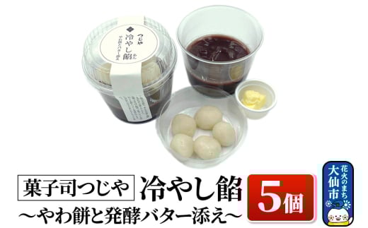 冷やし餡～やわ餅と発酵バター添え～ 5個【菓子司つじや】 532506 - 秋田県大仙市