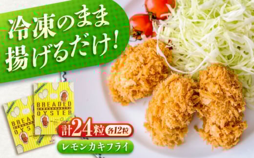 冷凍 カキフライ  (瀬戸内レモン 12粒×2袋)  広島県産 冷凍カキフライ 広島牡蠣 牡蠣 かき カキ  料理 簡単 魚介類 海鮮 ギフト 広島県福山市/クニヒロ株式会社 [BACG002] 1124989 - 広島県福山市