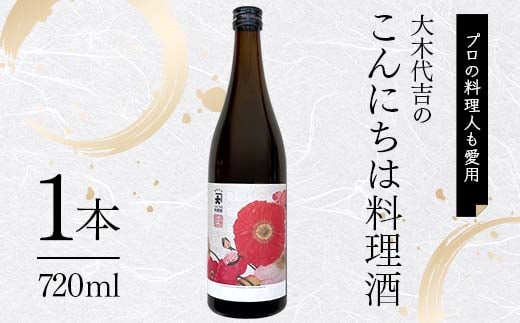 【プロの料理人も愛用】大木代吉のこんにちは料理酒 720ml 1本 F6U-025 2064408 - 福島県矢吹町
