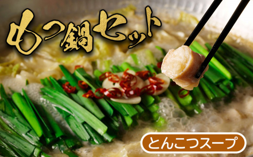 大畠精肉店 の もつ鍋 セット とんこつ味 ｜ オンライン 申請 ふるさと納税 北海道 新十津川 もつ鍋セット モツ鍋 モツ鍋セット 取り寄せ とんこつ 鍋 スープ ラーメン付 モツ もつ とんこつスープ もつ鍋スープ お取り寄せ ギフト 贈り物 新十津川町【1300101】 1078133 - 北海道新十津川町