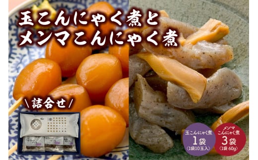 【玉こんにゃく煮】1袋と【メンマこんにゃく煮】3袋 詰合せ 0004-2401 333101 - 山形県上山市