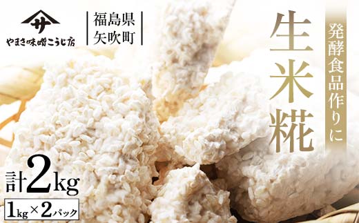 発酵食品作りに！ 生米糀2kg F6U-013 2064397 - 福島県矢吹町