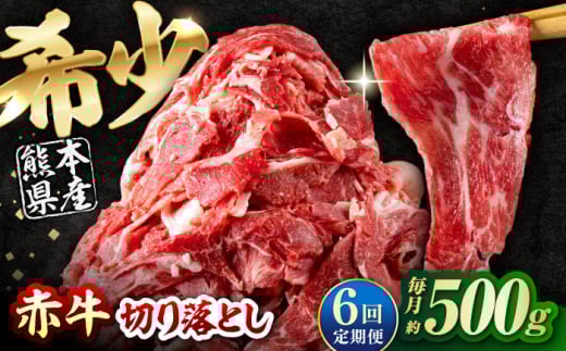 【全6回定期便】 赤牛 切り落とし 500g / お肉 牛肉 あか牛 和牛 熊本県産 冷凍【五右衛門フーズ熊本店】 [AYBV014] 2052918 - 熊本県合志市