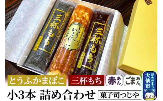とうふかまぼこ・三杯もち（赤あん・ごまあん）小3本 詰め合わせ【菓子司つじや】 1051307 - 秋田県大仙市