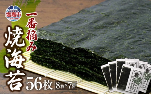 柴崎屋 一番摘み焼海苔 全型56枚(8枚入り×7袋) r7-04203-0816 1246809 - 宮城県塩竈市