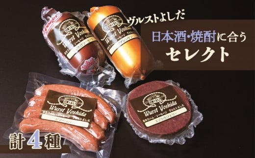 ヴルストよしだ 日本酒に合う セレクト ｜ オンライン 申請 ふるさと納税 北海道 新十津川 北海道産 ソーセージ ソーセージ詰め合わせ 詰め合わせ お酒 肉 お肉 おつまみセット 日本酒 おつまみ ギフト 新十津川町【1400201】 1071391 - 北海道新十津川町