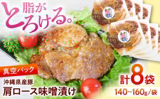 沖縄県産豚肉 肩ロース味噌漬け 約1.1k