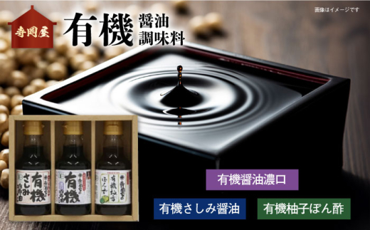 安心・安全の有機調味料セット しょうゆ ポン酢 刺身 有機大豆 有機小麦