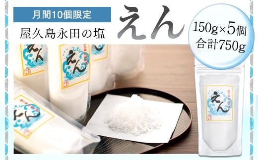鹿児島県屋久島町のふるさと納税 【月間10個限定】屋久島永田の塩 えん 150g 5個セット