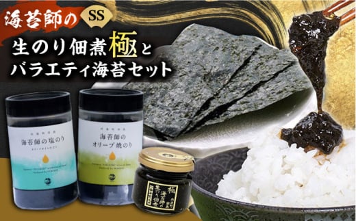 海苔職人が紡ぐ、至極のごはんのお供 海苔 佃煮 生海苔 バラエティ 海産物