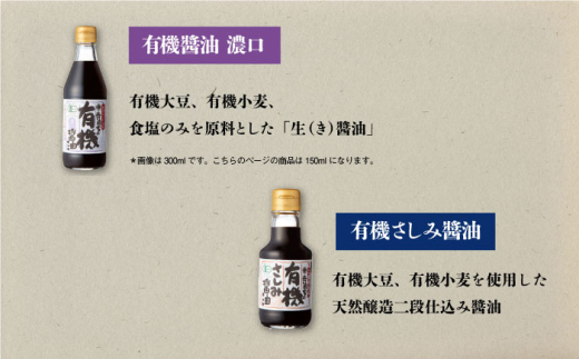 安心・安全の味比べ調味料セット しょうゆ 減塩 だし醤油 有機大豆 有機小麦