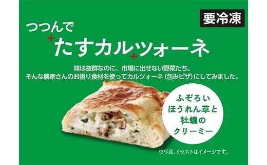 訳あり食材が生む奇跡の旨味 ピザ カルツォーネ 冷凍 惣菜パン
