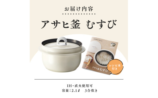 アサヒ釜むすび｜アサヒ軽金属工業【公式】｜圧力鍋(ゼロ活力