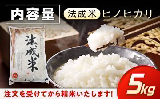 「塩まき製法」が引き出すお米の甘みと旨み 法成米 お米 こめ 白米 ヒノヒカリ