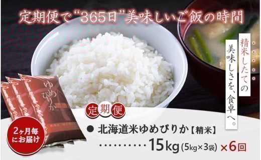《先行受付》【令和7年度産】ゆめぴりか精米定期便 (15kg×6回)【隔月でお届け】