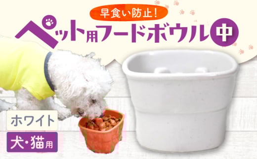 【美濃焼】 陶器製ペット用フードボウル 早食い防止 高台フードボウル 中 ホワイト pet110 瑞浪市 / ながしまプランニングオフィス エサ入れ 餌皿 犬 猫 [AZBM014] 1010677 - 岐阜県瑞浪市