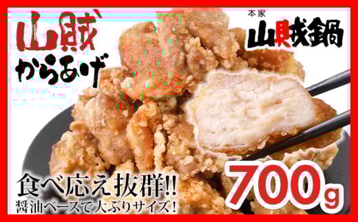 山賊冷凍からあげ700g 1082191 - 福岡県田川市