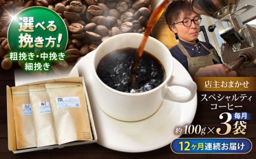 【12回定期】便挽き方が選べます！自家焙煎スペシャルティコーヒーおまかせセット(中挽き) / スペシャルティコーヒー ブレンド コーヒー 中挽き / 諫早市 / R and R coffee labo [AHCJ015] 308173 - 長崎県諫早市