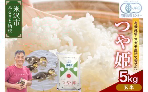 【 令和7年産 】 有機JAS つや姫 5kg《玄米》 有機肥料100% 栽培期間中 農薬不使用 2025年産 農家直送 ブランド米 2069945 - 山形県米沢市