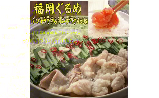 国産牛もつ鍋(みそ味)2人前&辛子明太子 切子 450g 吉富町/株式会社マル五 [BGAC025]